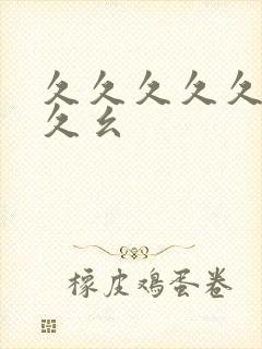 久久久久久久久久幺