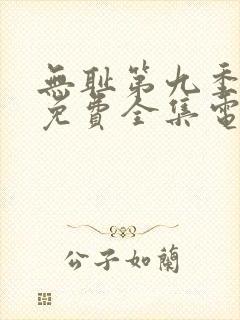 无耻第九季观看免费全集电视剧高清