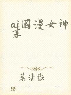 ai国漫女神分享封面