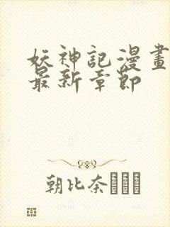 妖神记漫画免费最新章节