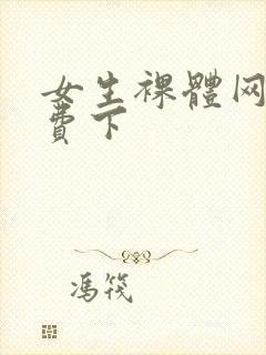 女生裸体网站免费下