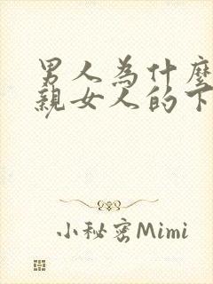 男人为什么喜欢亲女人的下体封面