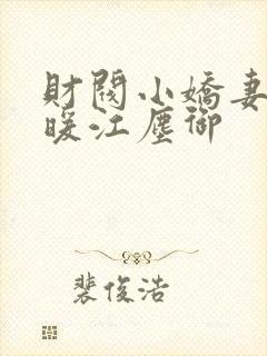 财阀小娇妻古暖暖江尘御封面