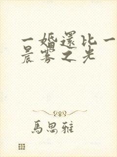 一婚还比一婚高晨雾之光