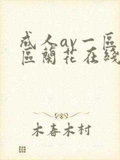 成人av一区二区兰花在线播放