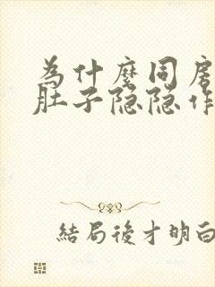 为什么同房后小肚子隐隐作痛