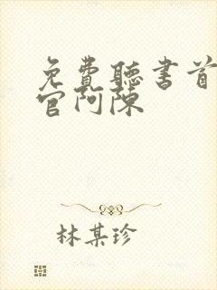 免费听书首席医官阿陈封面