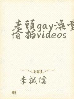老头gay澡堂偷拍videos