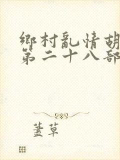 乡村乱情胡秀英第二十八部