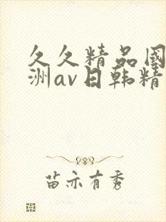 久久精品国产亚洲av日韩精品封面