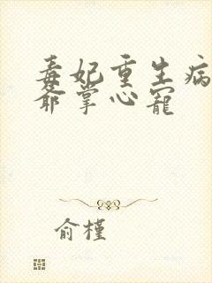 毒妃重生病娇王爷掌心宠