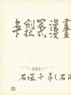 名剑冢漫画免费下拉式漫画六漫画封面