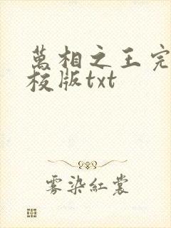 万相之王完整精校版txt