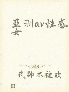 亚洲av性感美女