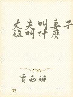 丈夫叫妻子的姐姐叫什么