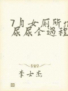 7月女厕所偷拍尿尿全过程