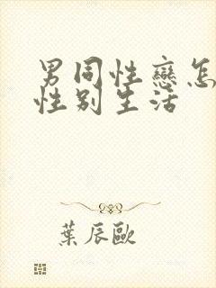 男同性恋怎么过性别生活封面