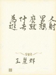 为什么男人一放进去就想射封面