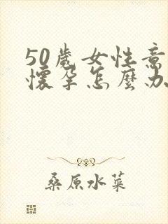 50岁女性意外怀孕怎么办封面