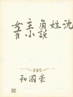 女主角姓沈的所有小说