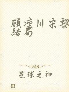 顾凛川宋黎后续结局