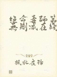 绝命毒师第二季无删减在线播放