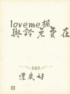 loveme枫与铃免费在线观看