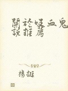 关于吸血鬼的小说推荐