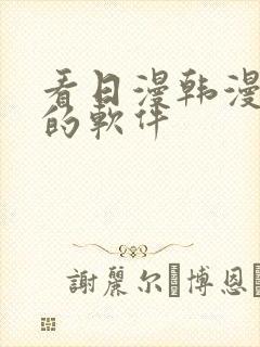 看日漫韩漫漫画的软件