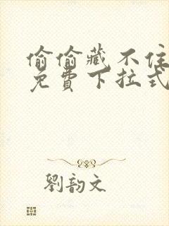 偷偷藏不住漫画免费下拉式六漫画