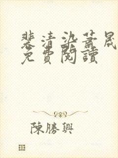 裴清染萧晟全文免费阅读