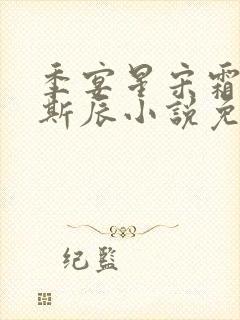 季宴星宋霜意裴斯辰小说免费阅读