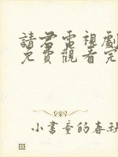 请君电视剧全集免费观看完整版