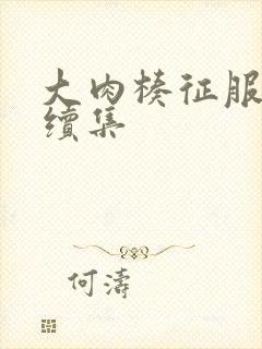 大肉楱征服黄蓉续集