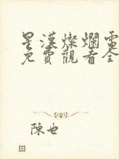 星汉灿烂电视剧免费观看全集完整版