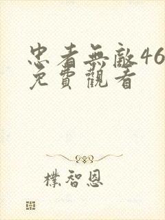 忠者无敌46集免费观看