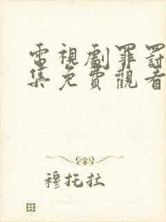 电视剧罪罚40集免费观看全集