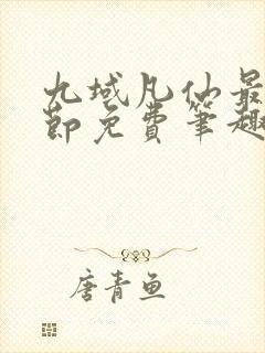 九域凡仙最新章节免费笔趣阁封面