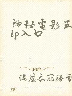 神秘电影五个vip入口