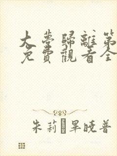 大梦归离第三集免费观看全集高清