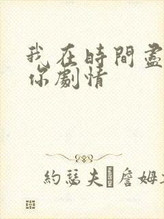 我在时间尽头等你剧情