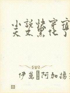 小说快穿宿主今天又黑化了