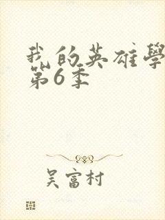 我的英雄学院 第6季