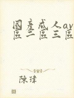 国产成人av一区二区三区在线资源