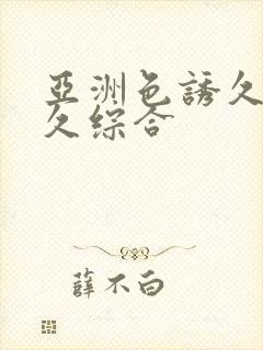 亚洲色诱久久久久综合