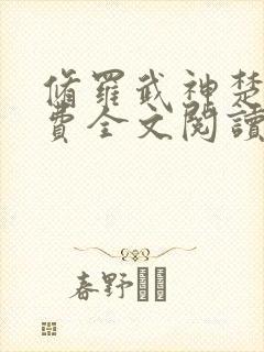 修罗武神楚枫免费全文阅读