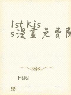 1st kiss漫画免费阅读下拉式