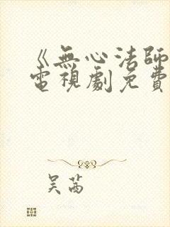 《无心法师3》电视剧免费