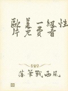 欧美一级性生活片免费看