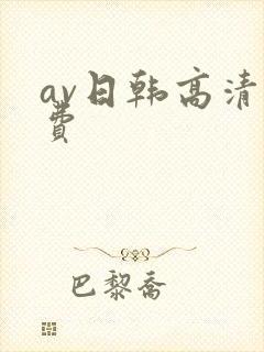 av日韩高清免费